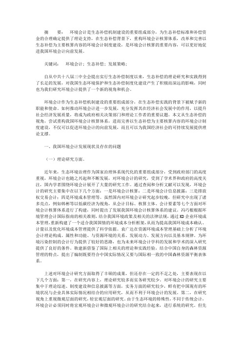 我国环境会计发展现状与策略