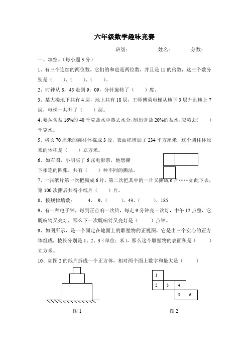 六年级数学趣味竞赛