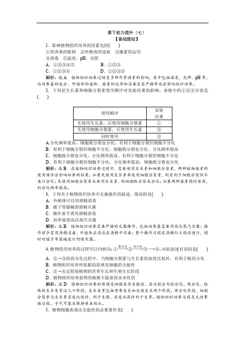 2019-2020学年高二生物人教版选修一课下能力提升：(七) Word版含解析