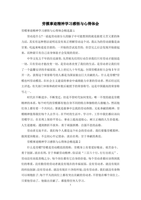 劳模事迹精神学习感悟与心得体会