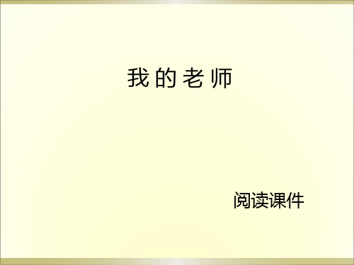 西师大版五年级上册语文阅读《21.我的老师》课件