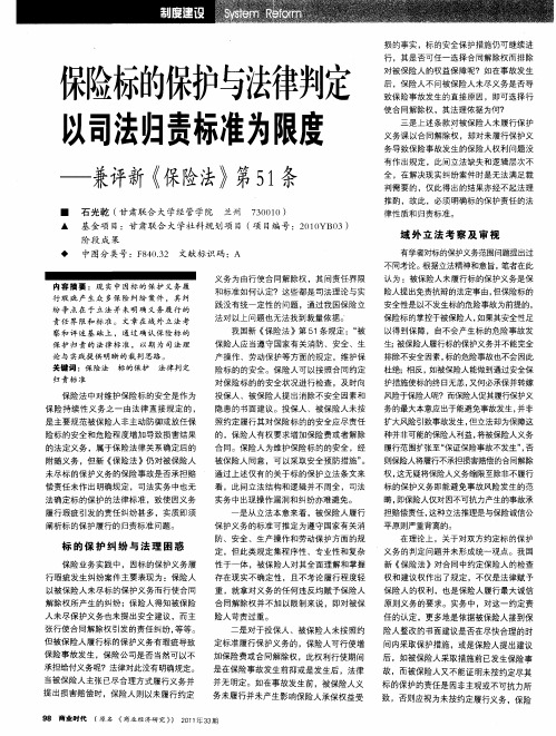 保险标的保护与法律判定以司法归责标准为限度——兼评新《保险法》第51条