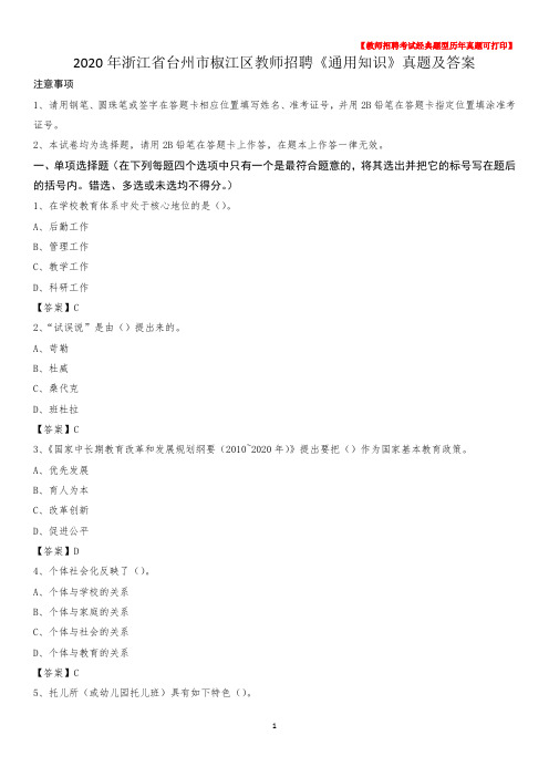 2020年浙江省台州市椒江区教师招聘《通用知识》真题及答案