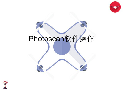 PHOTOSCAN软件操作培训