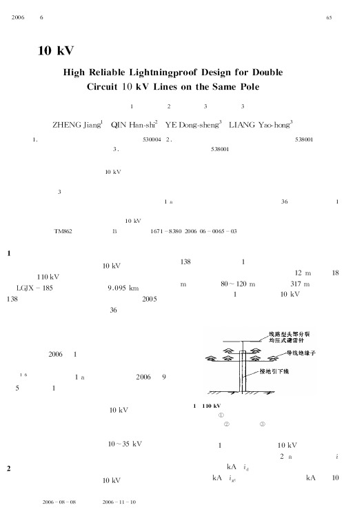 10 kV双回路同杆架设线路的防雷工程设计
