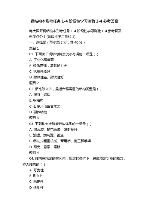 钢结构本形考任务1-4阶段性学习测验1-4参考答案