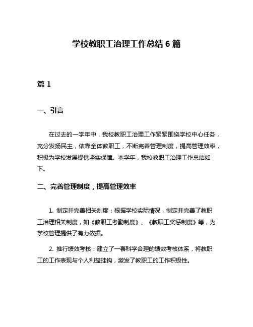 学校教职工治理工作总结6篇