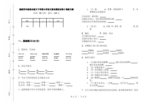 最新四年级混合练习下学期小学语文期末模拟试卷C卷练习题