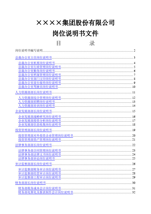 某集团总部所有岗位说明书