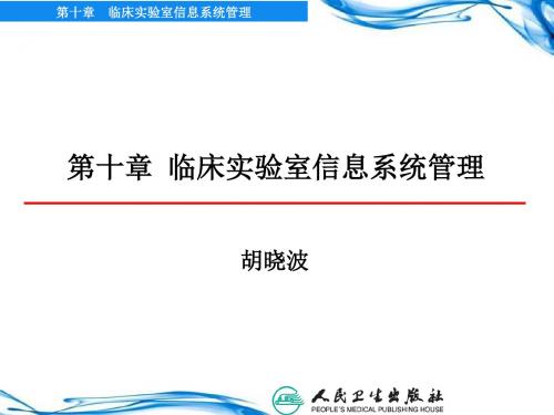 讲座-10第十章临床实验室信息系统管理学习文档