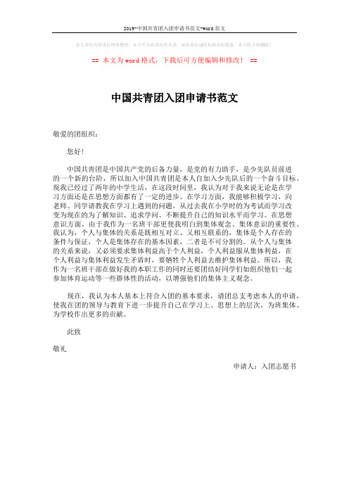 2019-中国共青团入团申请书范文-word范文 (1页)