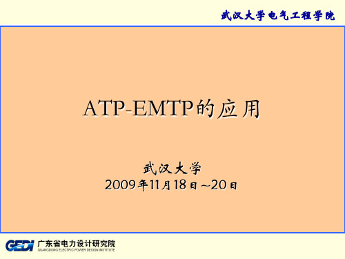 ATP-EMTP的应用(1)