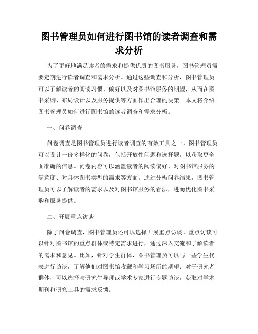 图书管理员如何进行图书馆的读者调查和需求分析