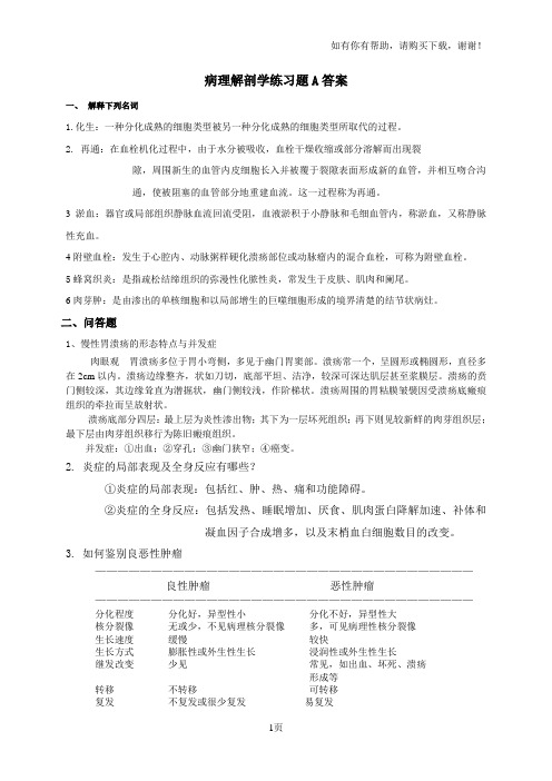 病理解剖学练习题A答案