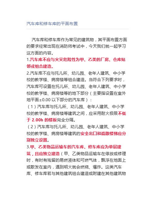 汽车库和修车库的平面布置