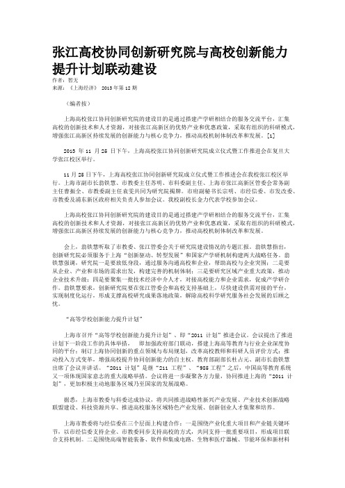 张江高校协同创新研究院与高校创新能力提升计划联动建设