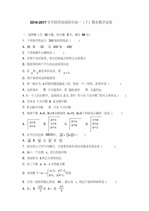 陕西省咸阳市2016-2017学年高一下学期期末数学试卷版含解析(20201104092406)