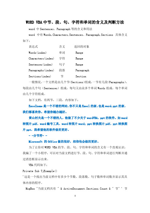 WORD VBA中节、段、句、字符和单词的含义及判断方法
