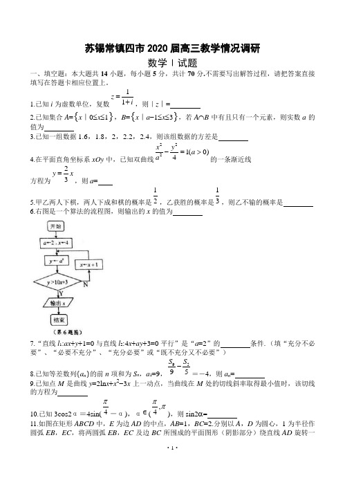 江苏省苏锡常镇四市2020届高三教学情况调研 数学(含答案)z