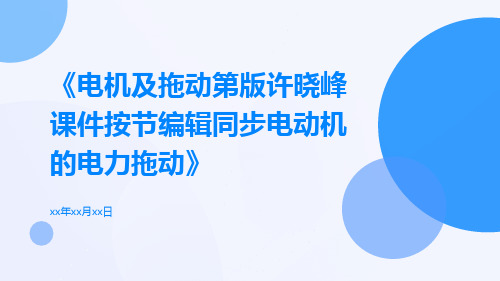 《电机及拖动第版许晓峰课件按节编辑同步电动机的电力拖动