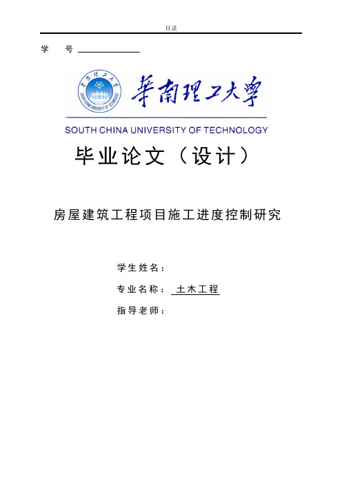 土木工程毕业论文-房屋建筑工程项目施工进度控制研究