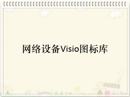 网络设备Visio图标库