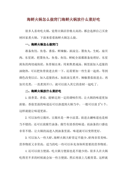 海鲜火锅怎么做窍门 海鲜火锅放什么菜好吃