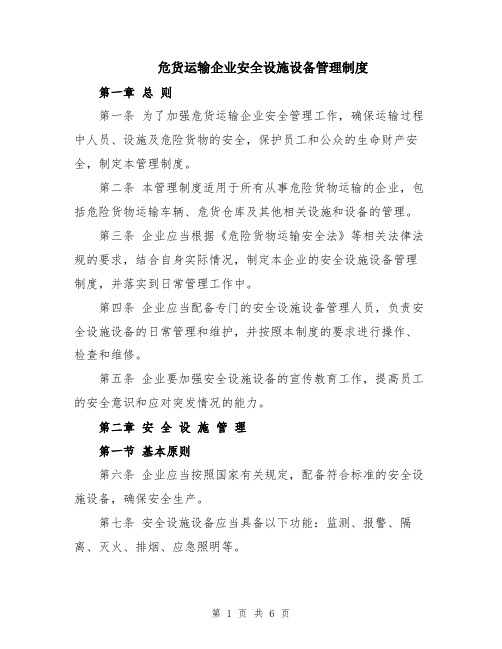 危货运输企业安全设施设备管理制度