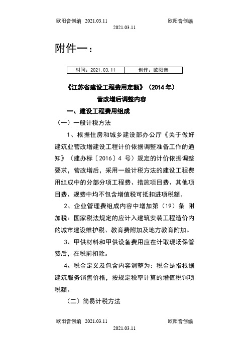 《江苏省建设工程费用定额》()营改增后调整内容之欧阳音创编