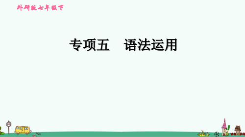 外研版七年级英语下册期末复习：语法运用