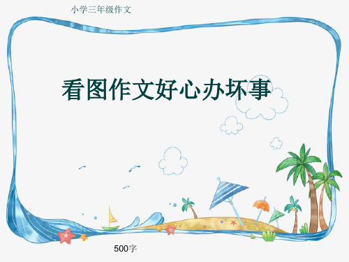 小学三年级作文《看图作文好心办坏事》500字