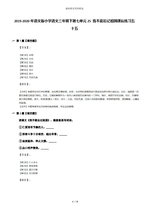 2019-2020年语文版小学语文三年级下第七单元25 我不能忘记祖国课后练习五十五