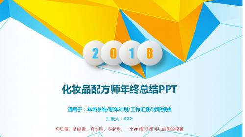 【优质文档】化妆品配方师年终个人工作总结与工作计划精品PPT