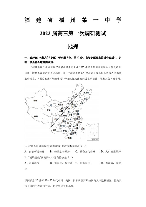 福建省福州第一中学2022-2023学年高三上学期第一次调研测试地理试题及答案