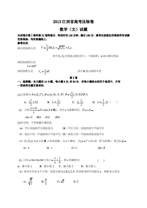 江西省2013届高考压轴卷数学文试题(WORD解析版)