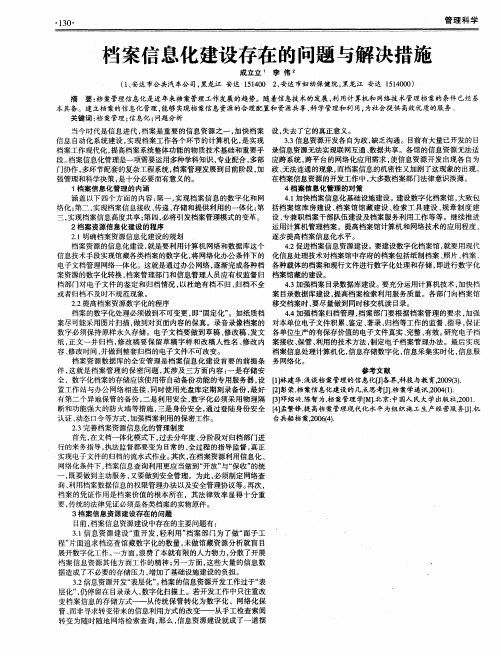 档案信息化建设存在的问题与解决措施