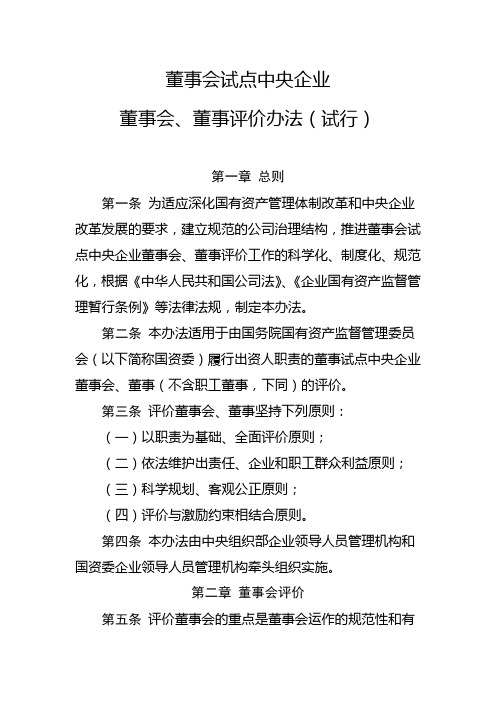 董事会试点中央企业董事会、董事评价办法