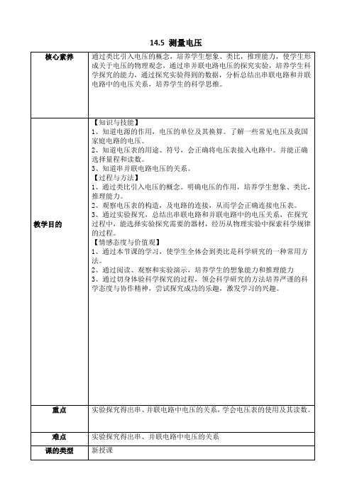 14.5《测量电压》沪科版初中物理市级优质课教案