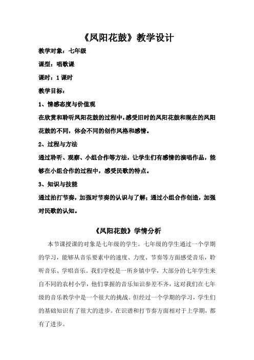 初中音乐_《凤阳花鼓》教学设计学情分析教材分析课后反思