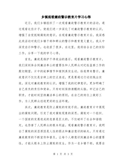 乡镇观看廉政警示教育片学习心得