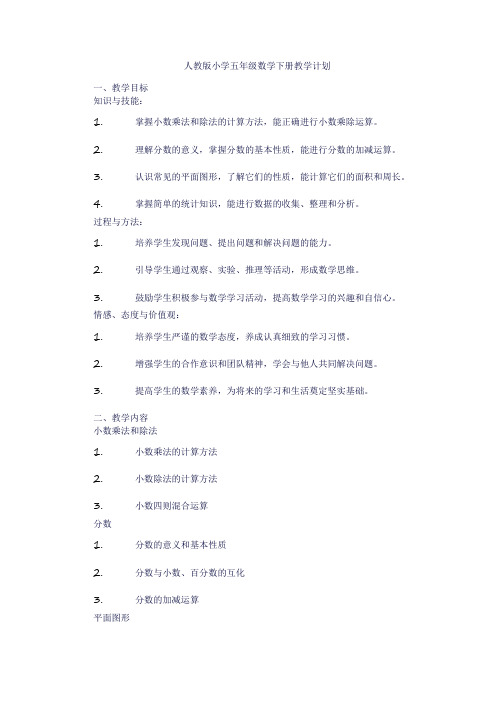 2024人教版五年级数学春季全新教学计划