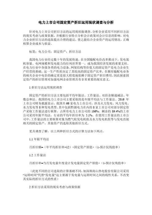 电力上市公司固定资产折旧运用现状调查与分析