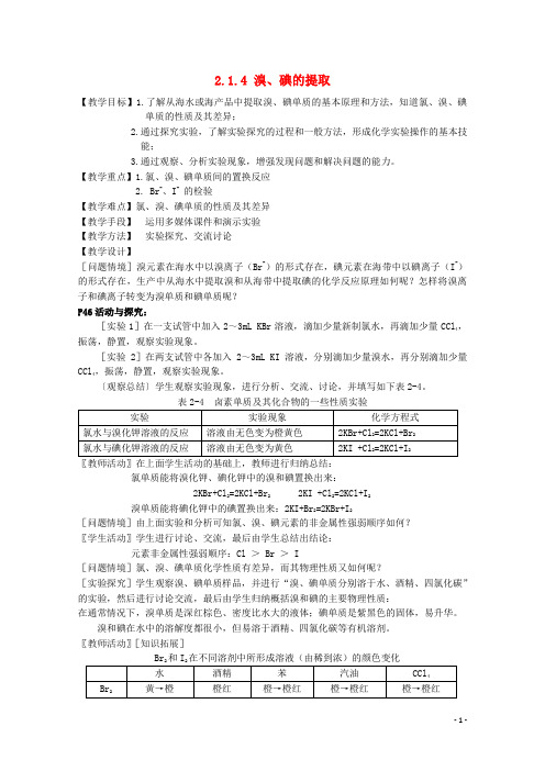 高中化学 2.1.4 溴、碘的提取教案 苏教版必修1