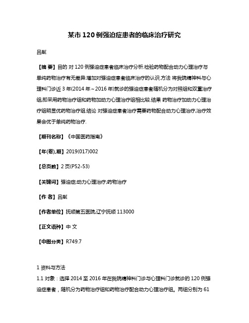 某市120例强迫症患者的临床治疗研究