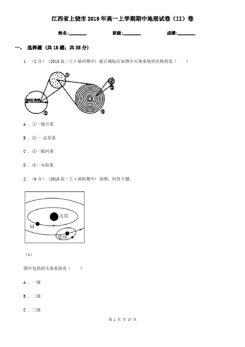 江西省上饶市2019年高一上学期期中地理试卷(II)卷