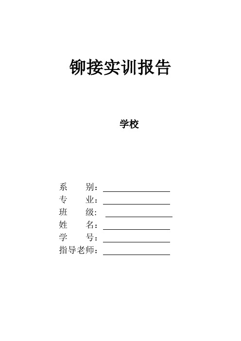 钣金铆接实训报告