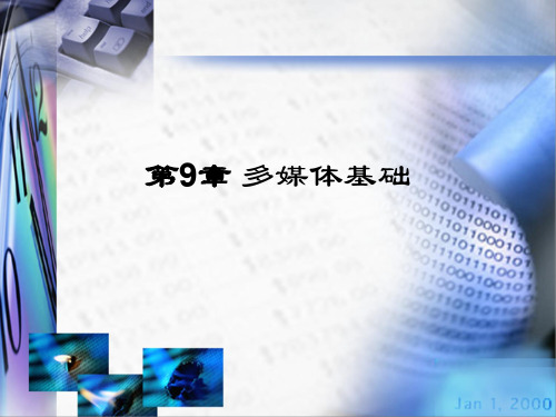 应用基础课件-第9章多媒体基础