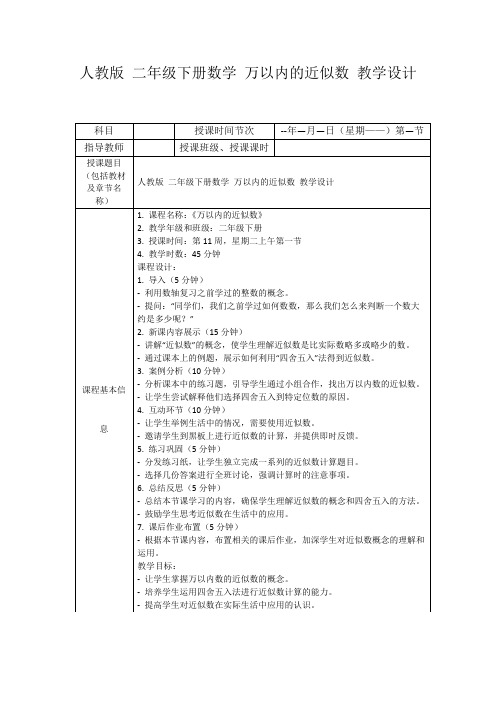 人教版二年级下册数学万以内的近似数教学设计