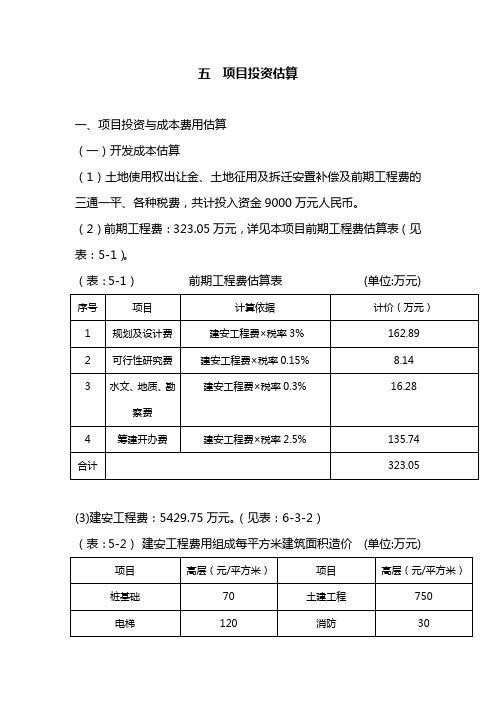 五 项目投资估算