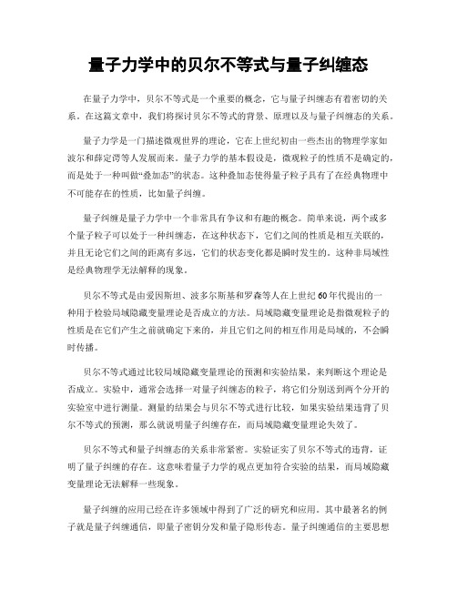 量子力学中的贝尔不等式与量子纠缠态